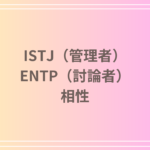 ISTJ(管理者)とENTP(討論者)の相性は?恋愛・友達関係・仕事での適応方法をご紹介
