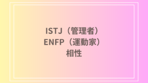 ISTJ（管理者）とENFP（運動家）の相性は？性格特徴と恋愛・仕事における関係性を解説