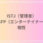 ISTJ(管理者)とESFP(エンターテイナー)の相性は?恋愛・友人関係・仕事の相性を徹底解説