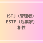 ISTJ(管理者)とESTP(起業家)の相性は?性格の違いと恋愛・仕事の相性を徹底分析
