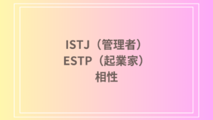 ISTJ（管理者）とESTP（起業家）の相性は？性格の違いと恋愛・仕事の相性を徹底分析