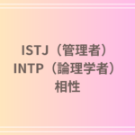 ISTJ(管理者)とINTP(論理学者)の相性は?性格的特徴から恋愛や仕事での関係性を解説
