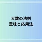 大数の法則とは?身近な例や保険業界での応用法をわかりやすく解説