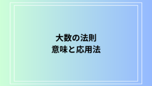 大数の法則とは？身近な例や保険業界での応用法をわかりやすく解説