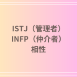 ISTJ(管理者)とINFP(仲介者)の相性は?性格・恋愛・仕事での関係性を徹底解説!