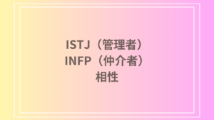 ISTJ（管理者）とINFP（仲介者）の相性は？性格・恋愛・仕事での関係性を徹底解説！
