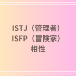 ISTJ(管理者)とISFP(冒険家)の相性は?性格特徴と恋愛・仕事・友情の関係性を徹底解説!