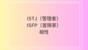 ISTJ（管理者）とISFP（冒険家）の相性は？性格特徴と恋愛・仕事・友情の関係性を徹底解説！