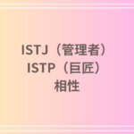 ISTJ(管理者)とISTP(巨匠)の相性は?性格・恋愛・仕事での関係性を徹底解説!