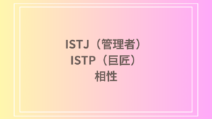 ISTJ（管理者）とISTP（巨匠）の相性は？性格・恋愛・仕事での関係性を徹底解説！