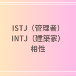ISTJ(管理者)とINTJ(建築家)の相性は?恋愛・仕事・友情における特徴と関係性を徹底解説