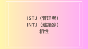 ISTJ（管理者）とINTJ（建築家）の相性は？恋愛・仕事・友情における特徴と関係性を徹底解説