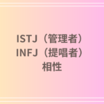 ISTJ(管理者)とINFJ(提唱者)の相性は?恋愛・仕事・友情の関係性を徹底解説