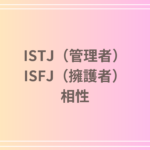 ISTJ(管理者)とISFJ(擁護者)の相性は?恋愛・仕事・友情の関係性を徹底解説