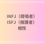 INFJ(提唱者)とISFJ(擁護者)の相性は?恋愛・友達・仕事の関係を徹底解説します!