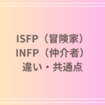 ISFP(冒険家)とINFP(仲介者)は似てる?違いや共通点を徹底解説