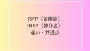 ISFP（冒険家）とINFP（仲介者）は似てる？違いや共通点を徹底解説