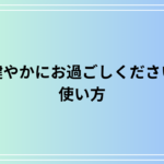 【例文あり】「健やかにお過ごしください」の正しい使い方は?健康と気遣いの表現方法のご紹介