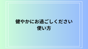 【例文あり】「健やかにお過ごしください」の正しい使い方は？健康と気遣いの表現方法のご紹介