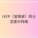 ISFP(冒険家)同士の恋愛の特徴と長続きするための秘訣