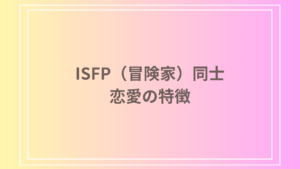 ISFP（冒険家）同士の恋愛の特徴と長続きするための秘訣