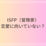 ISFP(冒険家)は恋愛に向いていない?特徴や対策を徹底解説