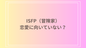 ISFP（冒険家）は恋愛に向いていない？特徴や対策を徹底解説