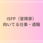 ISFP(冒険家)に向いている仕事・適職|自由を活かせる職業を徹底解説