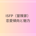 ISFP(冒険家)はなぜモテる?恋愛傾向と魅力を徹底解説