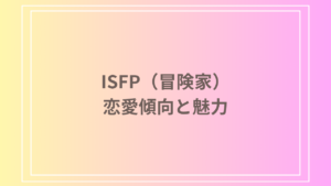ISFP（冒険家）はなぜモテる？恋愛傾向と魅力を徹底解説
