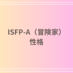 ISFP-A(冒険家)の性格を徹底解説!特徴・適職・恋愛傾向を深掘り