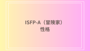 ISFP-A（冒険家）の性格を徹底解説！特徴・適職・恋愛傾向を深掘り