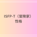 ISFP-T(冒険家)とは?性格・適職・恋愛傾向を徹底解説【MBTI診断】