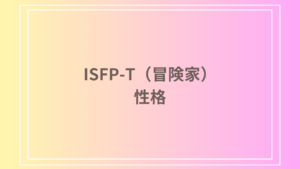 ISFP-T（冒険家）とは？性格・適職・恋愛傾向を徹底解説【MBTI診断】