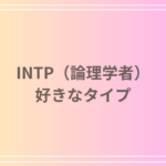 INTP(論理学者)の好きなタイプとは?理想の相手の特徴を徹底解説