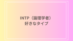 INTP（論理学者）の好きなタイプとは？理想の相手の特徴を徹底解説