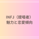 INFJ(提唱者)はモテる?その魅力と恋愛の傾向を徹底解説!