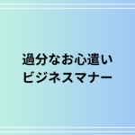 【例文あり】「過分なお心遣い」とは?丁寧な感謝を伝えるビジネスマナーを徹底解説