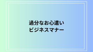 【例文あり】「過分なお心遣い」とは？丁寧な感謝を伝えるビジネスマナーを徹底解説