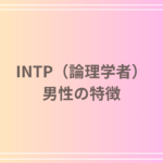 INTP(論理学者)男性の特徴と性格分析【仕事・恋愛・人間関係】