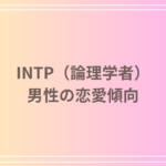 INTP(論理学者)男性の恋愛傾向:その特徴と関係性を深掘り