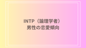 INTP（論理学者）男性の恋愛傾向：その特徴と関係性を深掘り