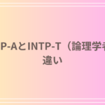INTP-AとINTP-T(論理学者)の違いは?性格と特徴の違いを徹底解説