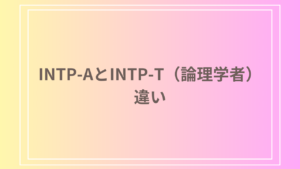 INTP-AとINTP-T（論理学者）の違いは？性格と特徴の違いを徹底解説