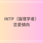 INTP(論理学者)の恋愛傾向とは?恋愛における強み・課題と理想のパートナー