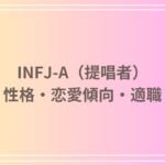 INFJ-A(提唱者)とは?性格や恋愛傾向から適職まで徹底解析!