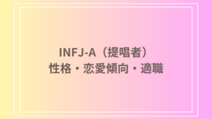 INFJ-A(提唱者)とは？性格や恋愛傾向から適職まで徹底解析！