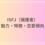 ISFJ(擁護者)がモテる理由とは?魅力的な特徴と恋愛傾向を徹底解説!