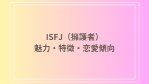 ISFJ(擁護者)がモテる理由とは？魅力的な特徴と恋愛傾向を徹底解説！