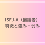 ISFJ-A(擁護者)の特徴と強み・弱みを徹底解説！仕事や恋愛の傾向も紹介します